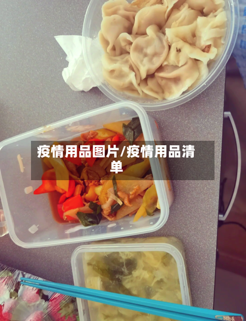 疫情用品图片/疫情用品清单