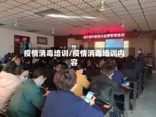 疫情消毒培训/疫情消毒培训内容