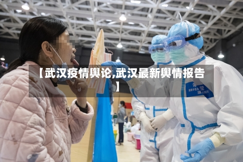 【武汉疫情舆论,武汉最新舆情报告】