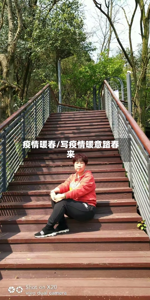 疫情暖春/写疫情暖意踏春来