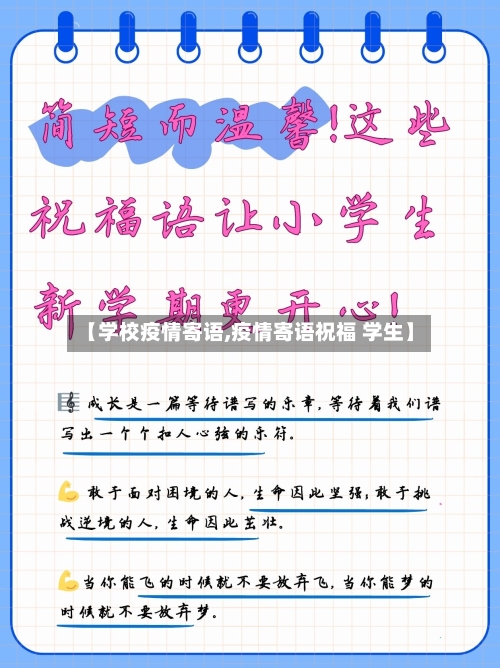 【学校疫情寄语,疫情寄语祝福 学生】