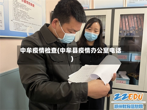 中牟疫情检查(中牟县疫情办公室电话)