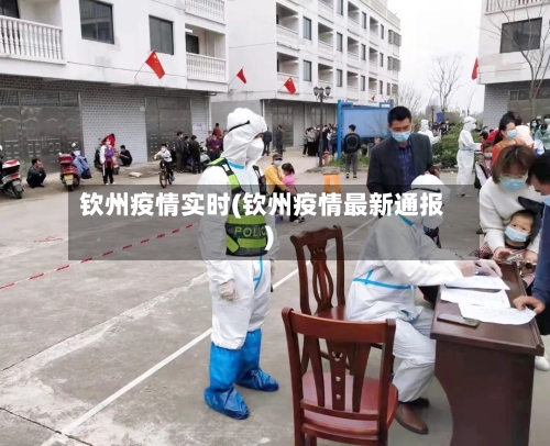 钦州疫情实时(钦州疫情最新通报)