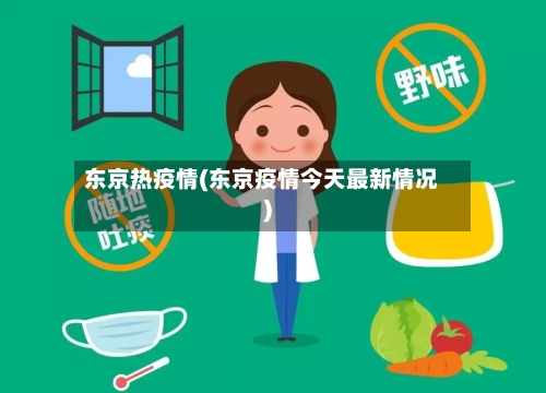 东京热疫情(东京疫情今天最新情况)