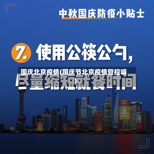 国庆北京疫情(国庆节北京疫情管控嘛)