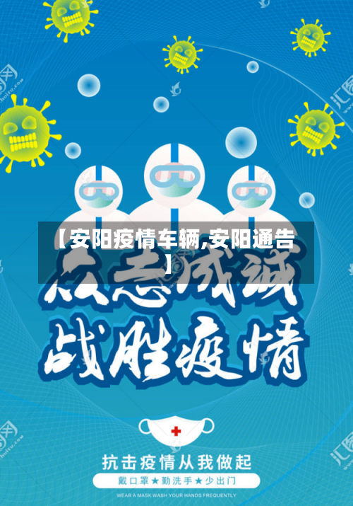 【安阳疫情车辆,安阳通告】