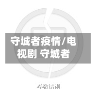 守城者疫情/电视剧 守城者