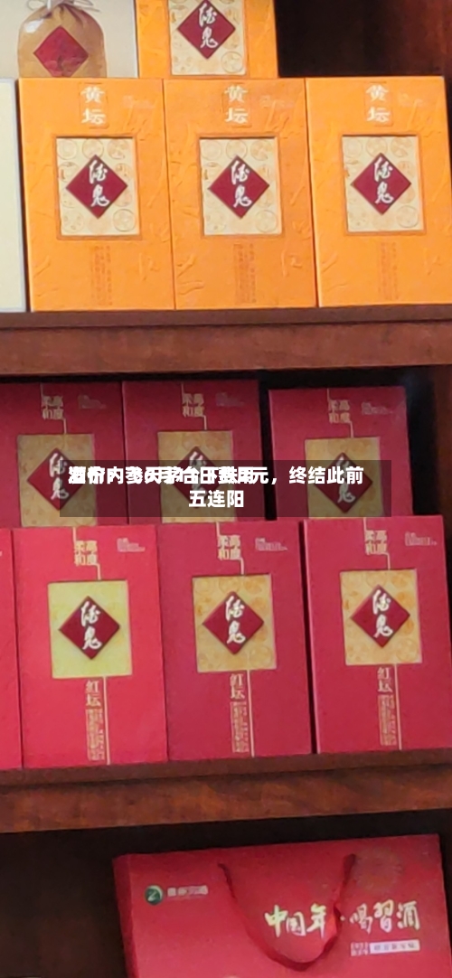 酒价内参6月11日费用发布：飞天茅台下跌2元，终结此前五连阳