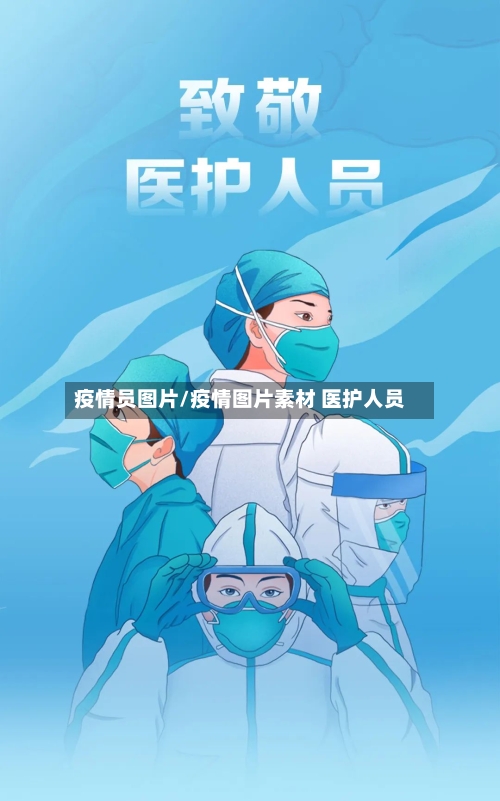 疫情员图片/疫情图片素材 医护人员