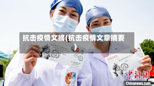 抗击疫情文摘(抗击疫情文章摘要)