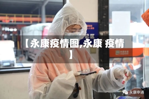 【永康疫情图,永康 疫情】