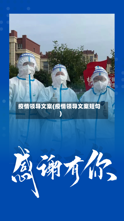 疫情领导文案(疫情领导文案短句)
