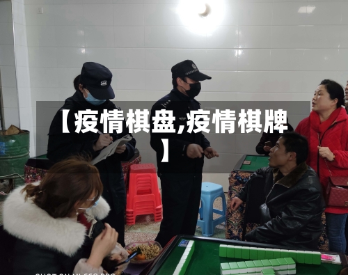 【疫情棋盘,疫情棋牌】
