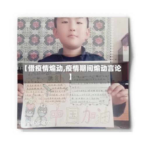 【借疫情煽动,疫情期间煽动言论】