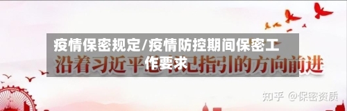 疫情保密规定/疫情防控期间保密工作要求