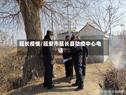 延长疫情/延安市延长县防疫中心电话