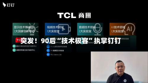 突发！90后“技术极客”执掌钉钉