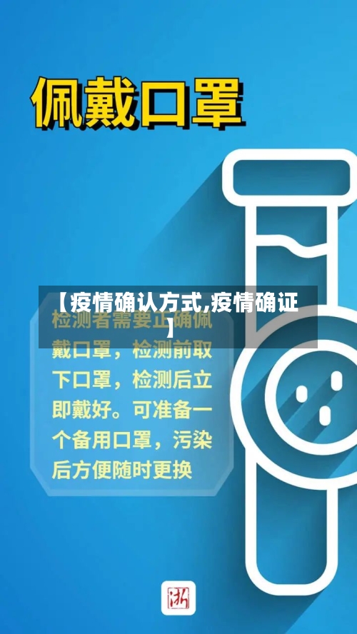 【疫情确认方式,疫情确证】