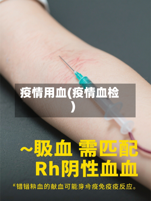 疫情用血(疫情血检)