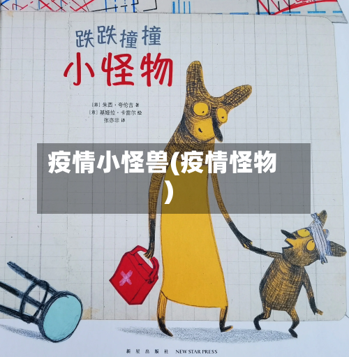 疫情小怪兽(疫情怪物)