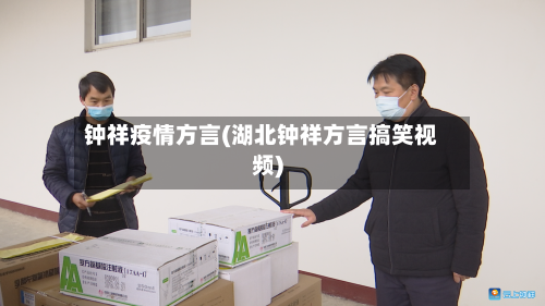 钟祥疫情方言(湖北钟祥方言搞笑视频)