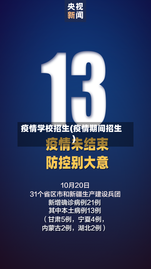 疫情学校招生(疫情期间招生)