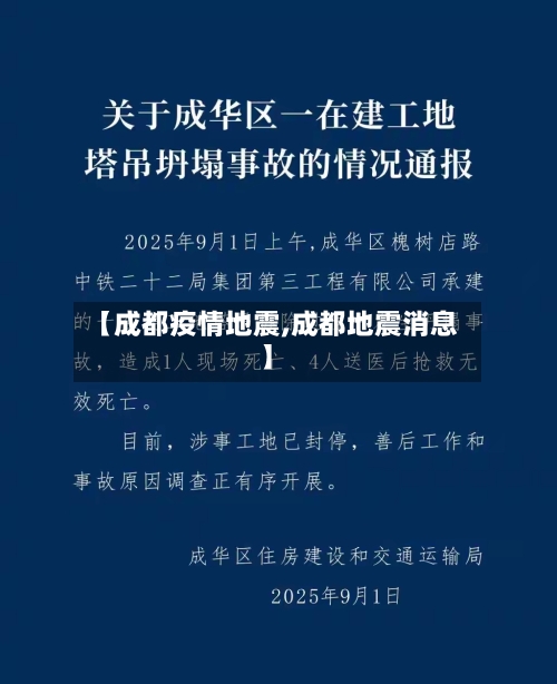【成都疫情地震,成都地震消息】