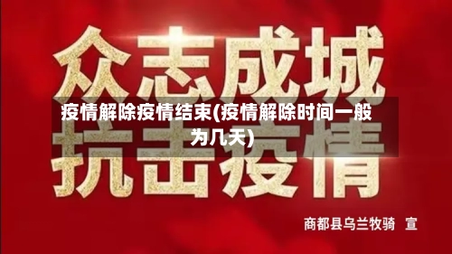 疫情解除疫情结束(疫情解除时间一般为几天)