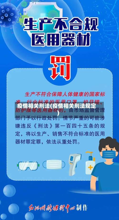 疫情相关刑法(疫情相关刑法规定)