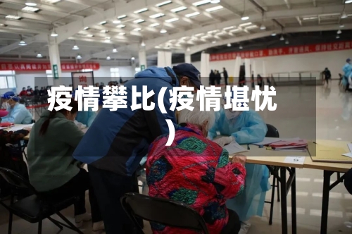疫情攀比(疫情堪忧)