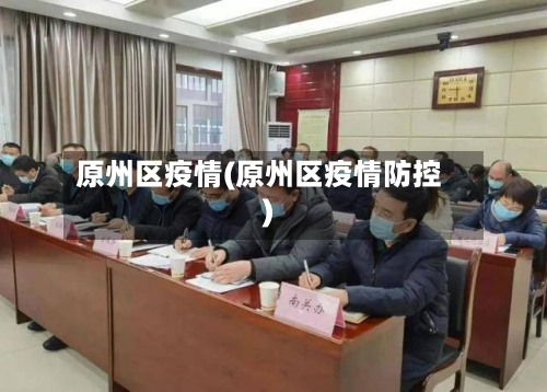 原州区疫情(原州区疫情防控)