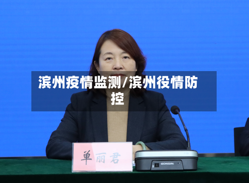 滨州疫情监测/滨州役情防控