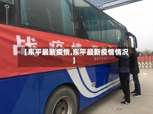 【东平最新疫情,东平最新疫情情况】