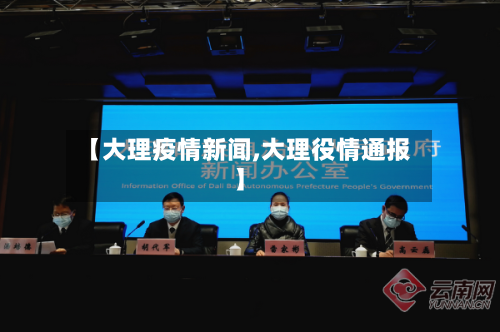 【大理疫情新闻,大理役情通报】