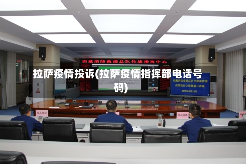 拉萨疫情投诉(拉萨疫情指挥部电话号码)