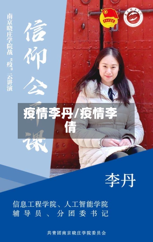 疫情李丹/疫情李倩