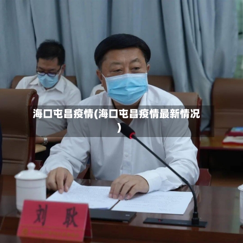 海口屯昌疫情(海口屯昌疫情最新情况)
