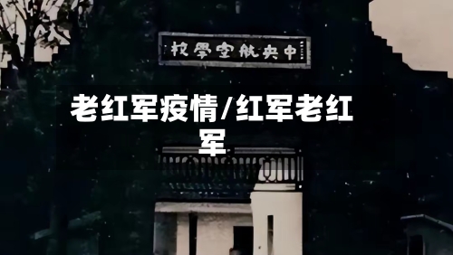 老红军疫情/红军老红军