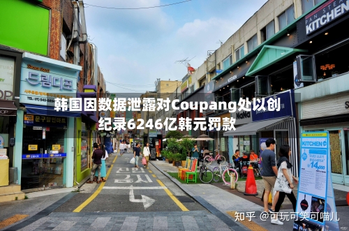 韩国因数据泄露对Coupang处以创纪录6246亿韩元罚款