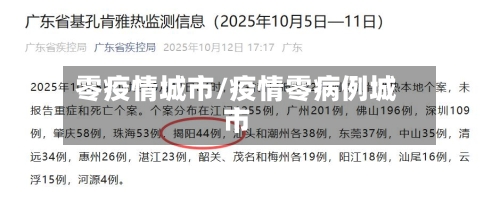 零疫情城市/疫情零病例城市
