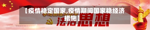 【疫情稳定国家,疫情期间国家稳经济措施】