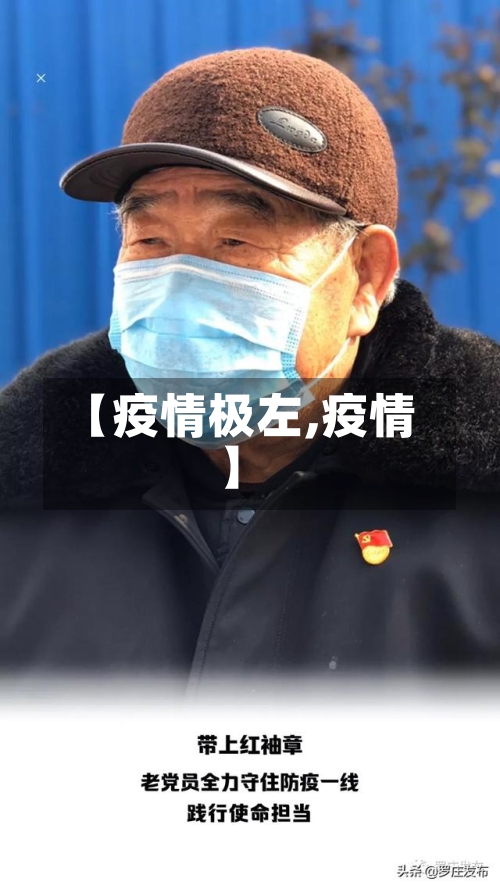 【疫情极左,疫情】