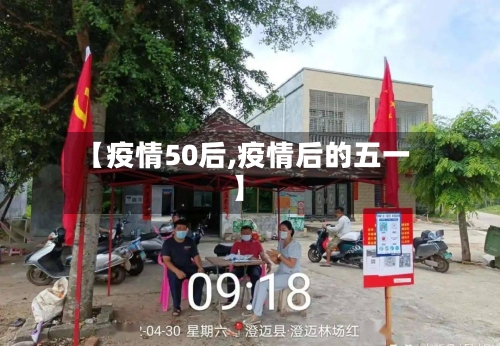 【疫情50后,疫情后的五一】