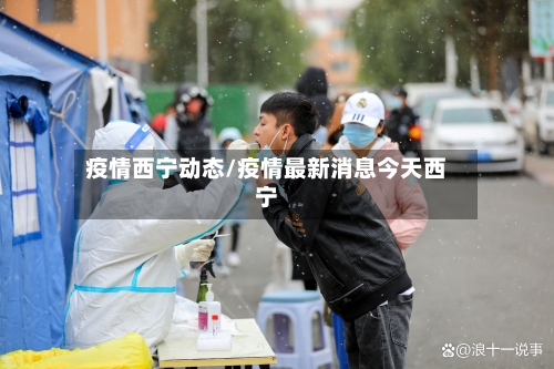 疫情西宁动态/疫情最新消息今天西宁