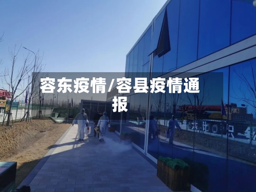 容东疫情/容县疫情通报