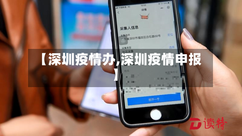 【深圳疫情办,深圳疫情申报】