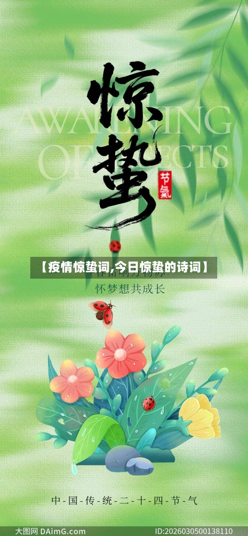 【疫情惊蛰词,今日惊蛰的诗词】