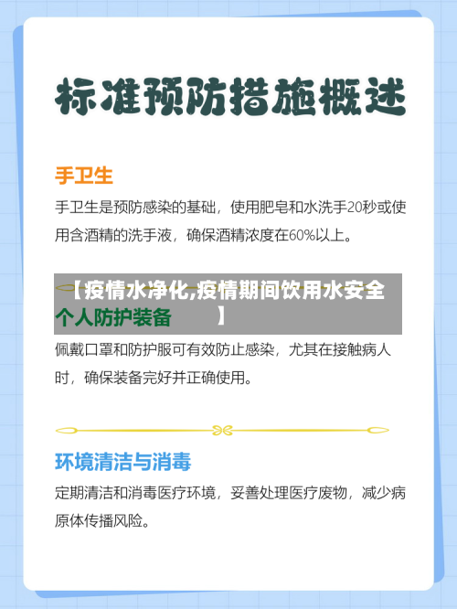 【疫情水净化,疫情期间饮用水安全】
