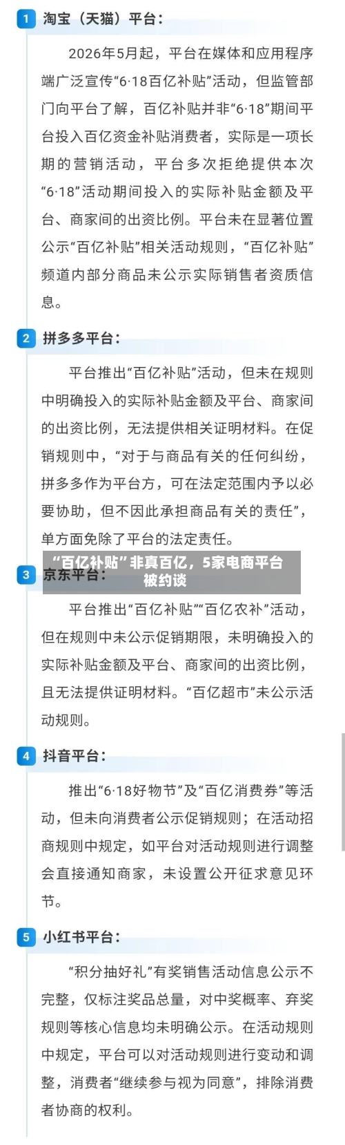 “百亿补贴”非真百亿，5家电商平台被约谈