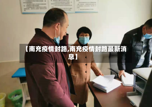 【南充疫情封路,南充疫情封路最新消息】